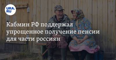 Владимир Груздев - Кабмин РФ поддержал упрощенное получение пенсии для части россиян - ura.news - Россия