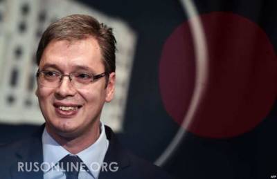 Александр Вучич - Троллинг 99 уровня: Глава Сербии поиздевался над Европой указав на Россию - rusonline.org - Россия - Словения - Сербия