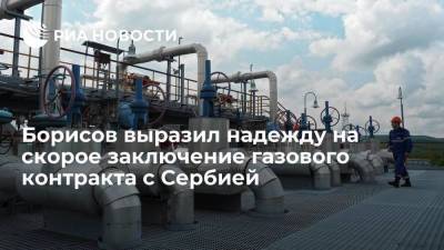 Юрий Борисов - Вице-премьер Борисов надеется на заключение газового контракта с Сербией до конца года - smartmoney.one - Россия - Сербия