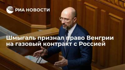 Денис Шмыгаль - Премьер Украины Шмыгаль: Венгрия имела право на контракт с Россией по газу - smartmoney.one - Австрия - Россия - Украина - Киев - Венгрия - Сербия