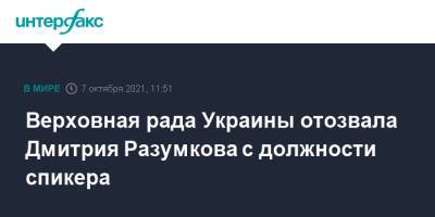 Владимир Зеленский - Дмитрий Разумков - Давид Арахамия - Верховная рада Украины отозвала Дмитрия Разумкова с должности спикера - interfax.ru - Москва - Украина