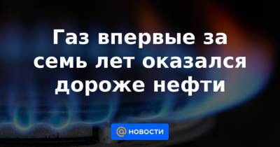 Газ впервые за семь лет оказался дороже нефти - news.mail.ru - Россия - Брюссель