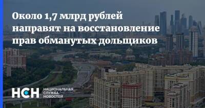 Около 1,7 млрд рублей направят на восстановление прав обманутых дольщиков - nsn.fm - Россия - Башкирия - Московская обл. - Челябинская обл. - респ. Коми - Волгоградская обл. - Пермский край - Омская обл. - Строительство