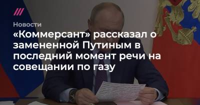 Андрей Колесников - «Коммерсант» рассказал о замененной Путиным в последний момент речи на совещании по газу - tvrain.ru