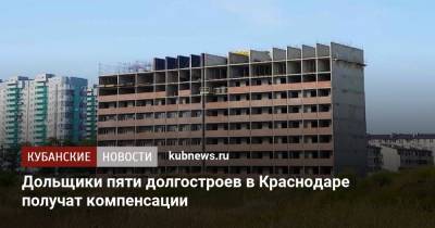 Андрей Алексеенко - Дольщики пяти долгостроев в Краснодаре получат компенсации - kubnews.ru - Краснодарский край - Краснодар
