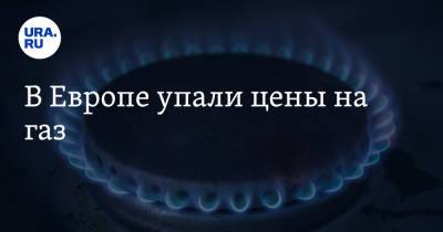 В Европе упали цены на газ - ura.news