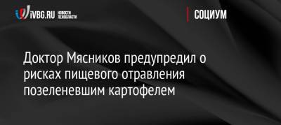 Александр Мясников - Доктор Мясников предупредил о рисках пищевого отравления позеленевшим картофелем - ivbg.ru - Россия - Украина