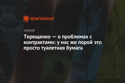 Алексей Терещенко - Терещенко — о проблемах с контрактами: у нас же порой это просто туалетная бумага - championat.com - Россия - Сочи