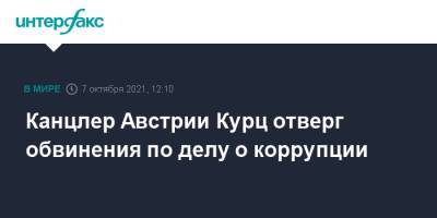 Себастьян Курц - Канцлер Австрии Курц отверг обвинения по делу о коррупции - interfax.ru - Москва - Австрия