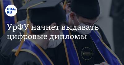 УрФУ начнет выдавать цифровые дипломы - ura.news - Россия - Уральск