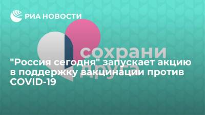 Дмитрий Киселев - "Россия сегодня" запускает акцию в поддержку вакцинации против COVID-19 - ria.ru - Москва - Россия