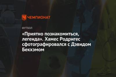 Дэвид Бекхэм - Хамес Родригес - «Приятно познакомиться, легенда». Хамес Родригес сфотографировался с Дэвидом Бекхэмом - championat.com - Англия - Колумбия - Монако - Катар - Доха