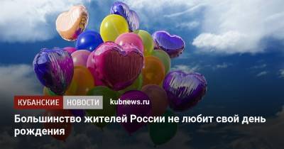Большинство жителей России не любит свой день рождения - kubnews.ru - Россия - Россияне