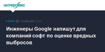 Инженеры Google напишут для компаний софт по оценке вредных выбросов - interfax.ru - Москва
