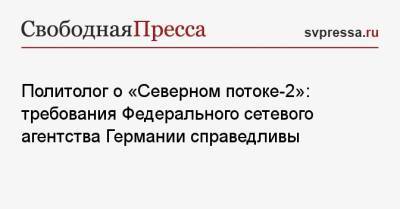 Владимир Путин - Константин Калачев - Политолог о «Северном потоке-2»: требования Федерального сетевого агентства Германии справедливы - svpressa.ru - Россия - Германия
