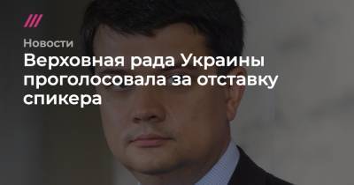 Владимир Зеленский - Давид Арахамия - Руслан Стефанчук - Александр Корниенко - Верховная рада Украины проголосовала за отставку спикера - tvrain.ru - Украина