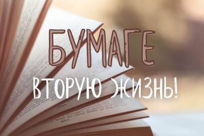 Астраханский заповедник предлагает дать бумаге вторую жизнь - ast.mk.ru - Астрахань