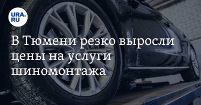 В Тюмени резко выросли цены на услуги шиномонтажа - ura.news - Тюмень