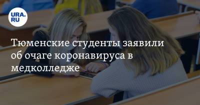 Тюменские студенты заявили об очаге коронавируса в медколледже - ura.news - Тюменская обл. - Тобольск