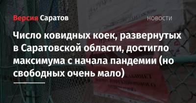Олег Костин - Число ковидных коек, развернутых в Саратовской области, достигло максимума с начала пандемии (но свободных очень мало) - nversia.ru - Саратовская обл.