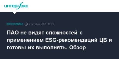 ПАО не видят сложностей с применением ESG-рекомендаций ЦБ и готовы их выполнять. Обзор - interfax.ru - Москва - Россия