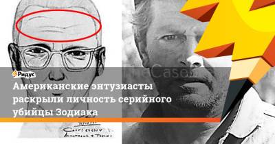 Американские энтузиасты раскрыли личность серийного убийцы Зодиака - ridus.ru - San Francisco - шт. Калифорния