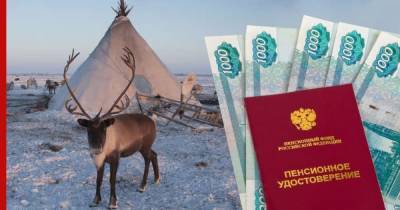 Владимир Груздев - Малым народам Севера упростят порядок получения пенсии в России - profile.ru - Россия