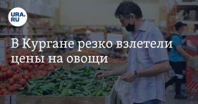 В Кургане резко взлетели цены на овощи - ura.news - Курганская обл.