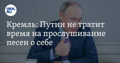 Владимир Путин - Дмитрий Песков - Кремль: Путин не тратит время на прослушивание песен о себе - ura.news - Россия
