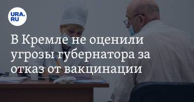 Дмитрий Песков - Роман Старовойт - В Кремле не оценили угрозы губернатора за отказ от вакцинации - ura.news - Курск