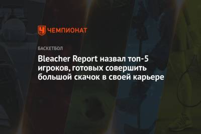 Bleacher Report назвал топ-5 игроков, готовых совершить большой скачок в своей карьере - championat.com - штат Оклахома - Сакраменто