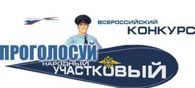 В Московской области стартует второй этап Всероссийского конкурса «Народный участковый» - runews24.ru - Россия - Московская обл. - Красногорск