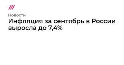 Инфляция за сентябрь в России выросла до 7,4% - tvrain.ru - Россия