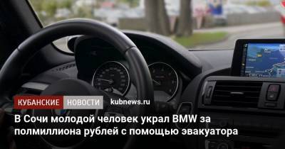 В Сочи молодой человек украл BMW за полмиллиона рублей с помощью эвакуатора - kubnews.ru - Сочи - Краснодарский край