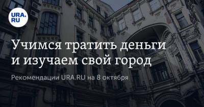 Владимир Жабриков - Учимся тратить деньги и изучаем свой город - ura.news