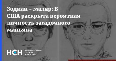 Зодиак - маляр: В США раскрыта вероятная личность загадочного маньяка - nsn.fm - США - шт. Калифорния