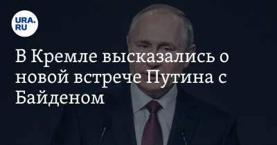 Владимир Путин - Дмитрий Песков - Джо Байден - В Кремле высказались о новой встрече Путина с Байденом - ura.news - Россия - США - Женева