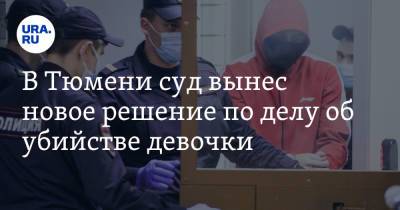 Виталий Бережной - В Тюмени суд вынес новое решение по делу об убийстве девочки - ura.news - Тюмень - Тюменская обл.