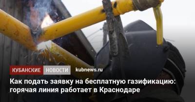 Как подать заявку на бесплатную газификацию: горячая линия работает в Краснодаре - kubnews.ru - Краснодарский край - Краснодар