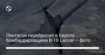 Пентагон перебросил в Европу бомбардировщики B-1B Lancer – фото - liga.net - США - Украина - Англия