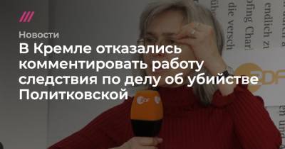 Анна Политковская - В Кремле отказались комментировать работу следствия по делу об убийстве Политковской - tvrain.ru