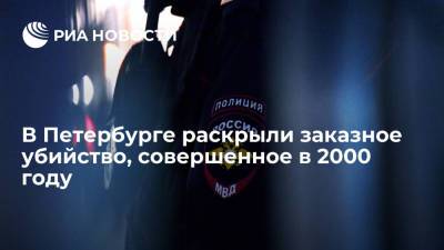В Петербурге задержали троих мужчин, причастных к заказному убийству 21-летней давности - ria.ru - Россия - Ленинградская обл. - Санкт-Петербург - Сланцы