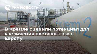 Владимир Путин - Дмитрий Песков - Песков: потенциал для увеличения поставок газа в Европу есть - smartmoney.one - Россия