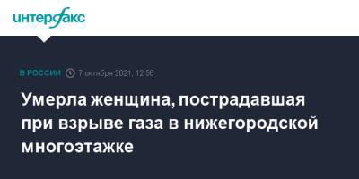 Умерла женщина, пострадавшая при взрыве газа в нижегородской многоэтажке - interfax.ru - Москва - Нижний Новгород - Нижний Новгород