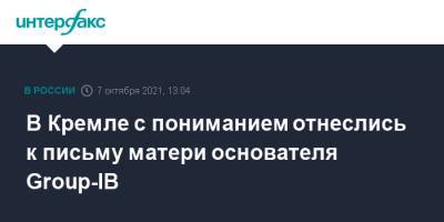 Владимир Путин - Дмитрий Песков - Илья Сачков - В Кремле с пониманием отнеслись к письму матери основателя Group-IB - interfax.ru - Москва - Россия