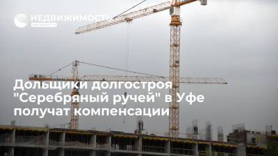 Дольщики долгостроя "Серебряный ручей" в Уфе получат компенсации - realty.ria.ru - Москва - Уфа