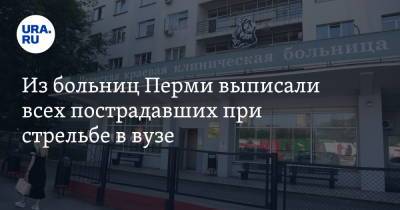 Из больниц Перми выписали всех пострадавших при стрельбе в вузе - ura.news - Пермь - Пермский край