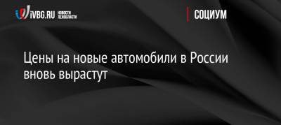 Цены на новые автомобили в России вновь вырастут - ivbg.ru - Россия - Украина - Европа