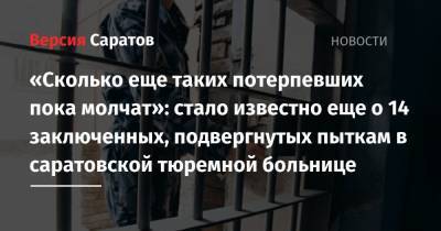 Снежана Мунтян - «Сколько еще таких потерпевших пока молчат»: стало известно еще о 14 заключенных, подвергнутых пыткам в саратовской тюремной больнице - nversia.ru - Саратов