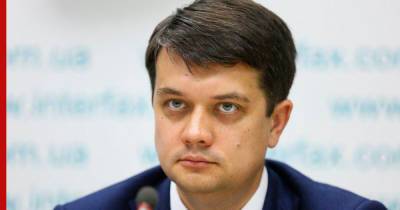 Дмитрий Разумков - Экс-спикер Верховной рады допустил участие в выборах президента Украины - profile.ru - Украина